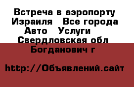 Встреча в аэропорту Израиля - Все города Авто » Услуги   . Свердловская обл.,Богданович г.